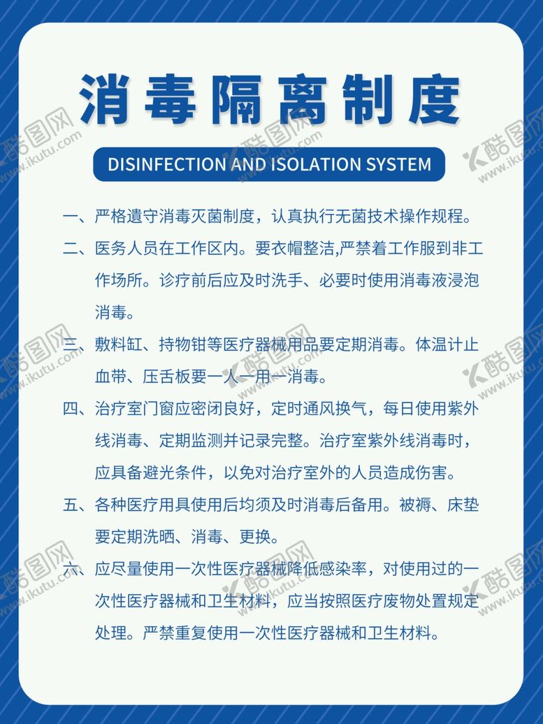 编号：89385301170905314499【酷图网】源文件下载-医院消毒隔离工作管理制度展板
