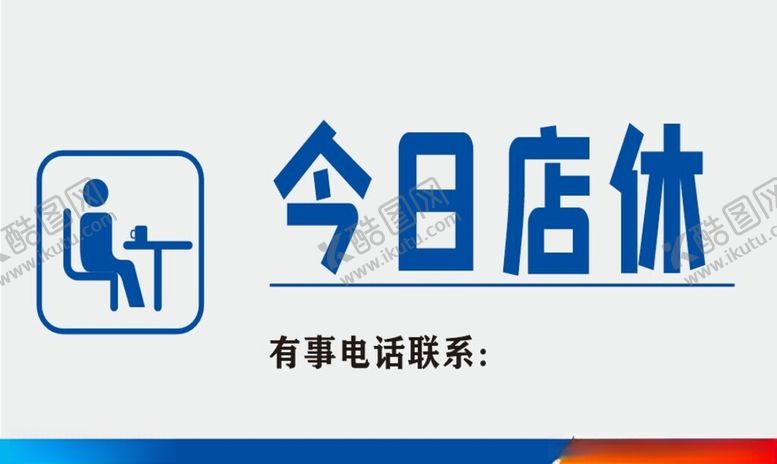 编号：12486702030051447415【酷图网】源文件下载-今日店休