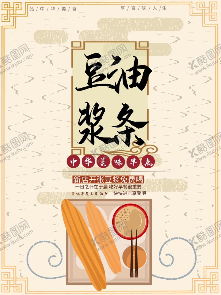 编号：29003710081927293922【酷图网】源文件下载-豆浆油条