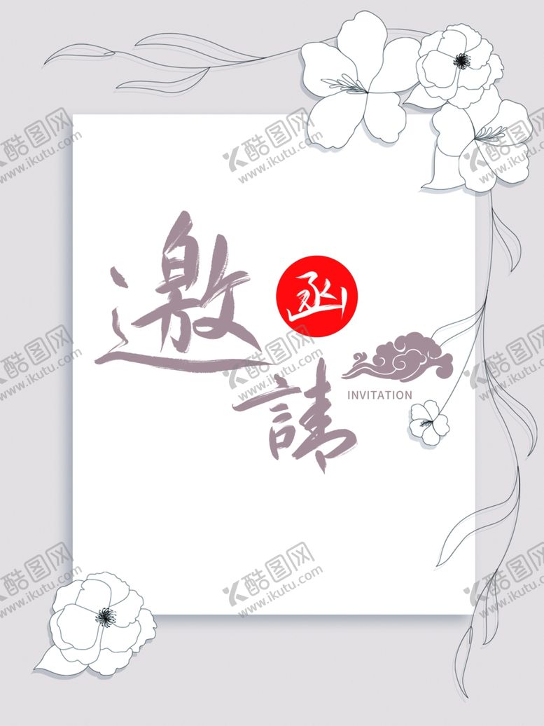 编号：43467007070117091820【酷图网】源文件下载-邀请函