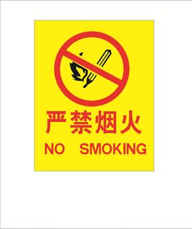 严禁烟火