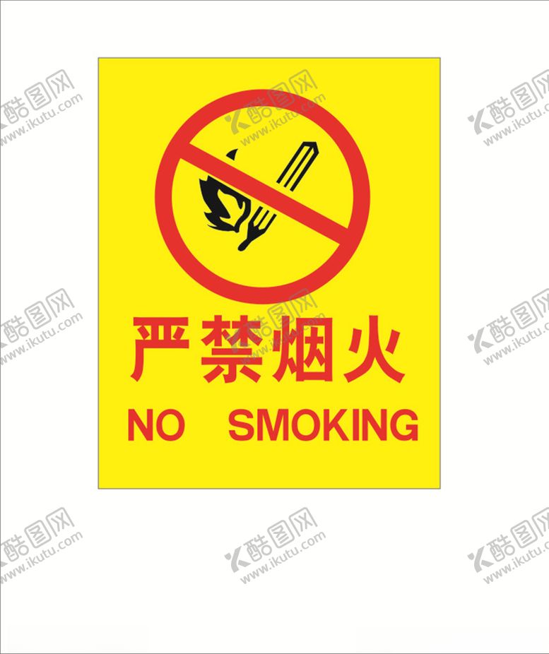 编号：40520105132111208085【酷图网】源文件下载-严禁烟火