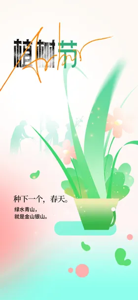 植树节海报日活动