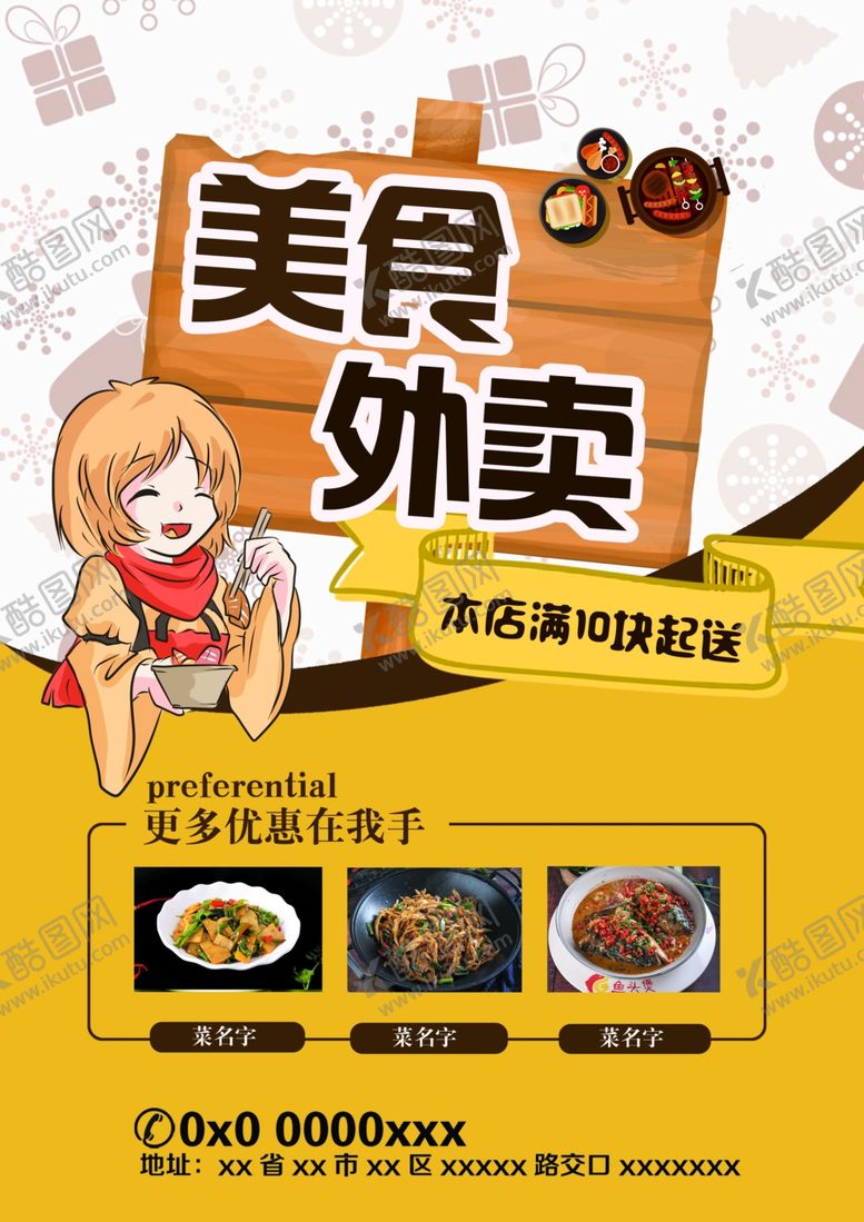 编号：64107709121126276842【酷图网】源文件下载-美食外卖宣传单