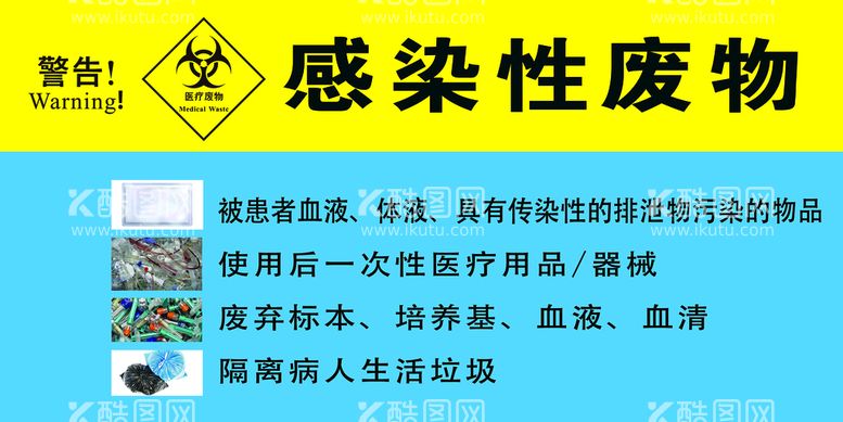 编号：76431009210817467208【酷图网】源文件下载-感染性废物