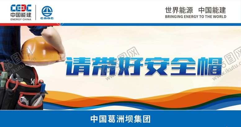 编号：59783209290214195091【酷图网】源文件下载-请带好安全帽