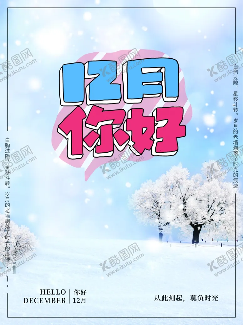 编号：34058305011500556775【酷图网】源文件下载-你好12月