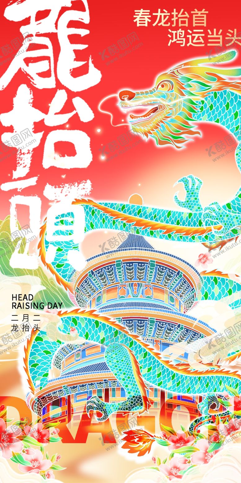 编号：73825904031447178187【酷图网】源文件下载-二月二龙抬头