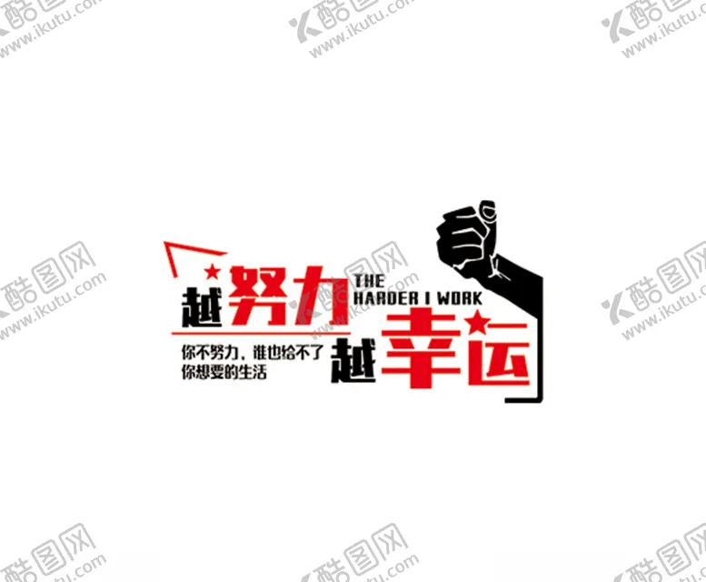 编号：67744304271450586335【酷图网】源文件下载-越努力越幸运