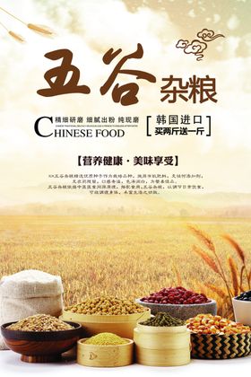 五谷杂粮海报谷物豆豆素材