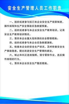 安全生产管理人员工作职责