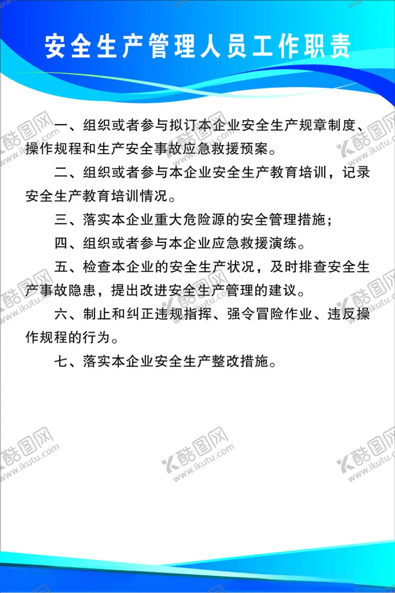 编号：42970504221730583570【酷图网】源文件下载-安全生产管理人员工作职责