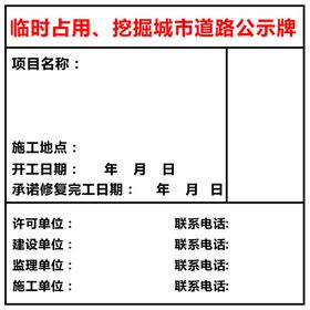 占道施工信息公示牌