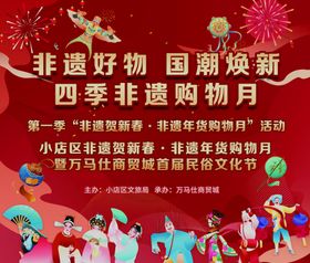 非遗好物国潮焕新四季购物节活动