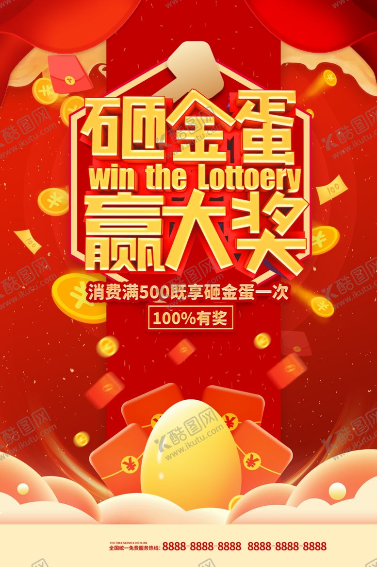 编号：17748610212033564649【酷图网】源文件下载-砸金蛋海报