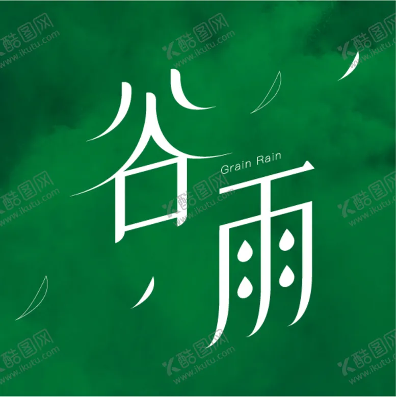 编号：48631310151526442423【酷图网】源文件下载-谷雨字体设计