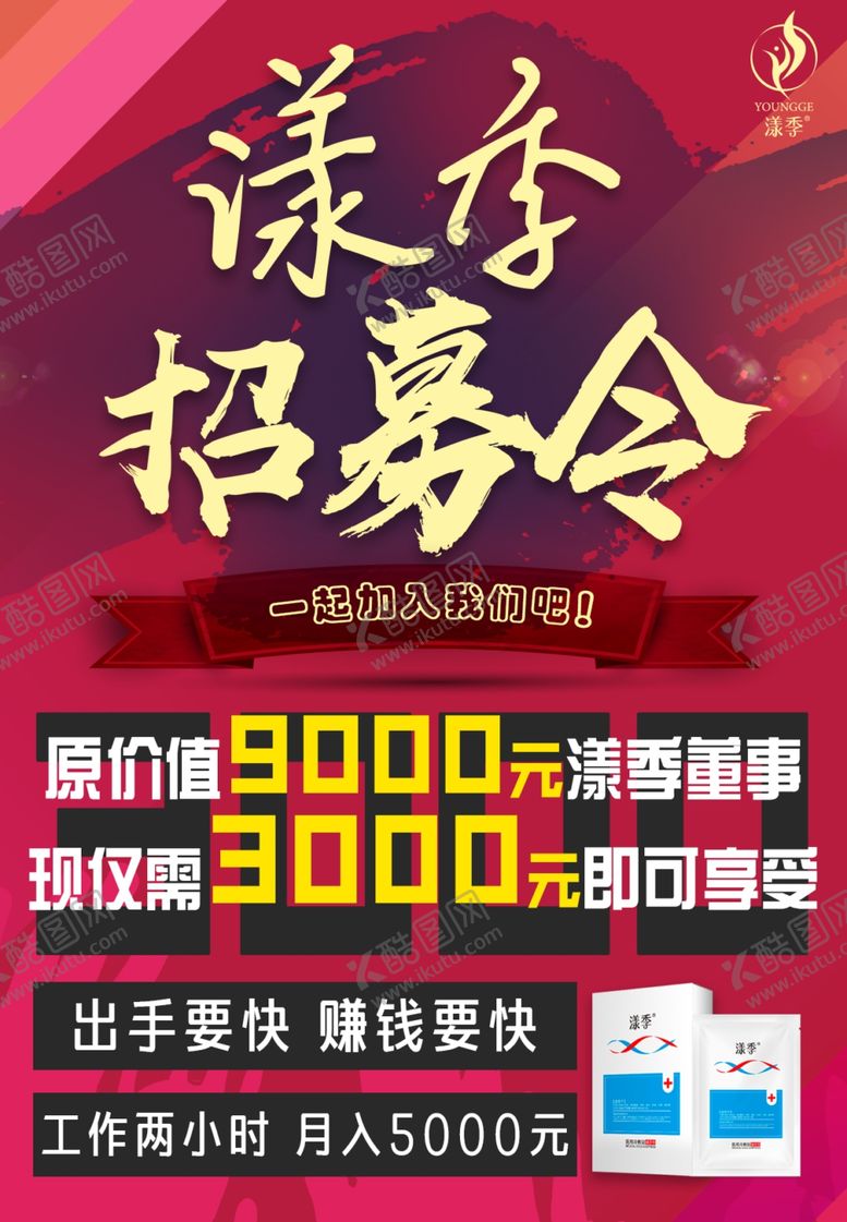 编号：93062210140950503817【酷图网】源文件下载-微商招募海报