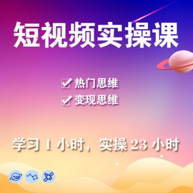 短视频实操课