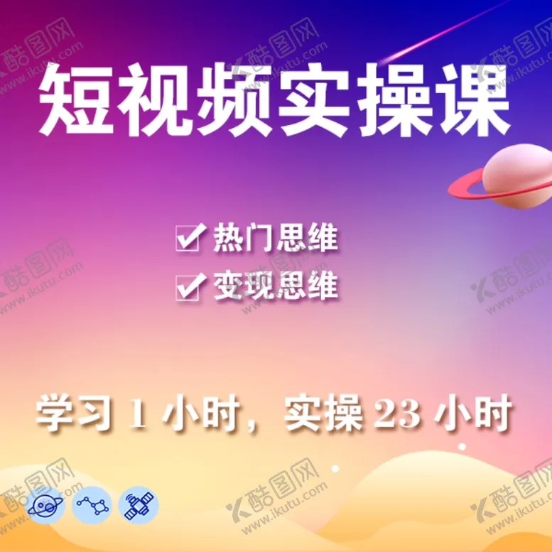 编号：46798904301543293079【酷图网】源文件下载-短视频实操课