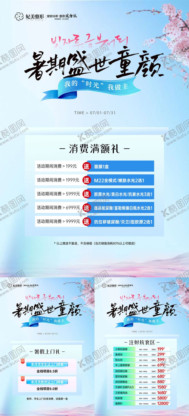 编号：61630907120939332748【酷图网】源文件下载-医美暑期抗衰活动海报