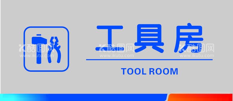 编号：12748411240816414766【酷图网】源文件下载-工具房