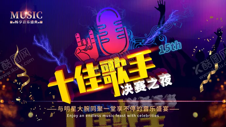 编号：68798510281114222849【酷图网】源文件下载-十佳歌手