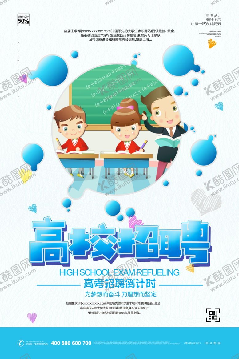 编号：49673412140116154038【酷图网】源文件下载-校园招聘