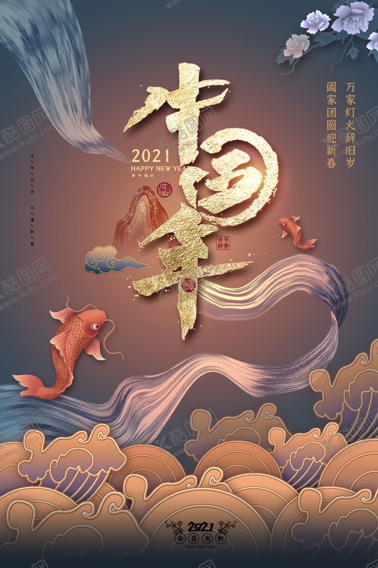 编号：12310004282337366666【酷图网】源文件下载-牛年新年节日宣传活动海报素材
