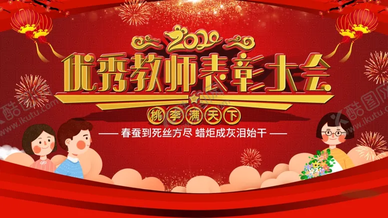 编号：86843107020153568946【酷图网】源文件下载-教师表彰大会