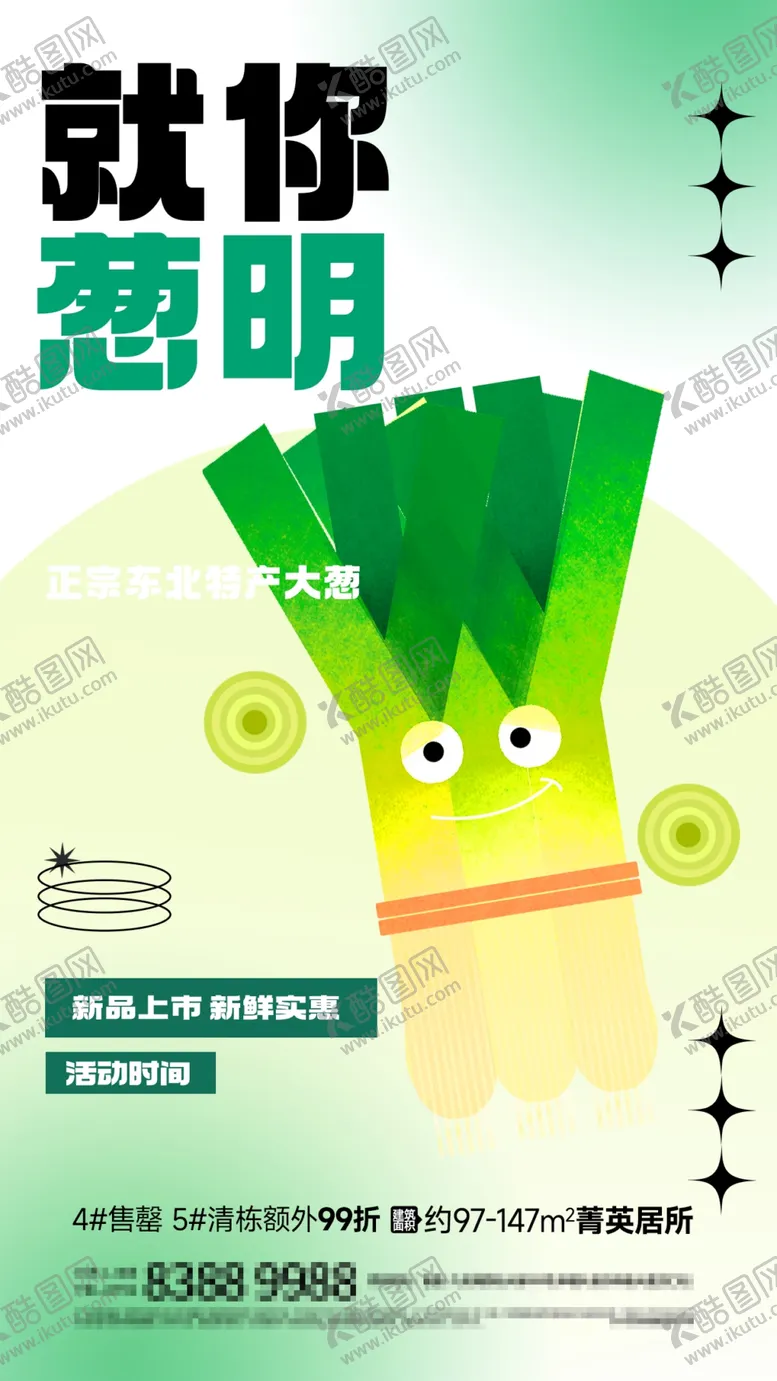 编号：16546501290322286104【酷图网】源文件下载-大葱