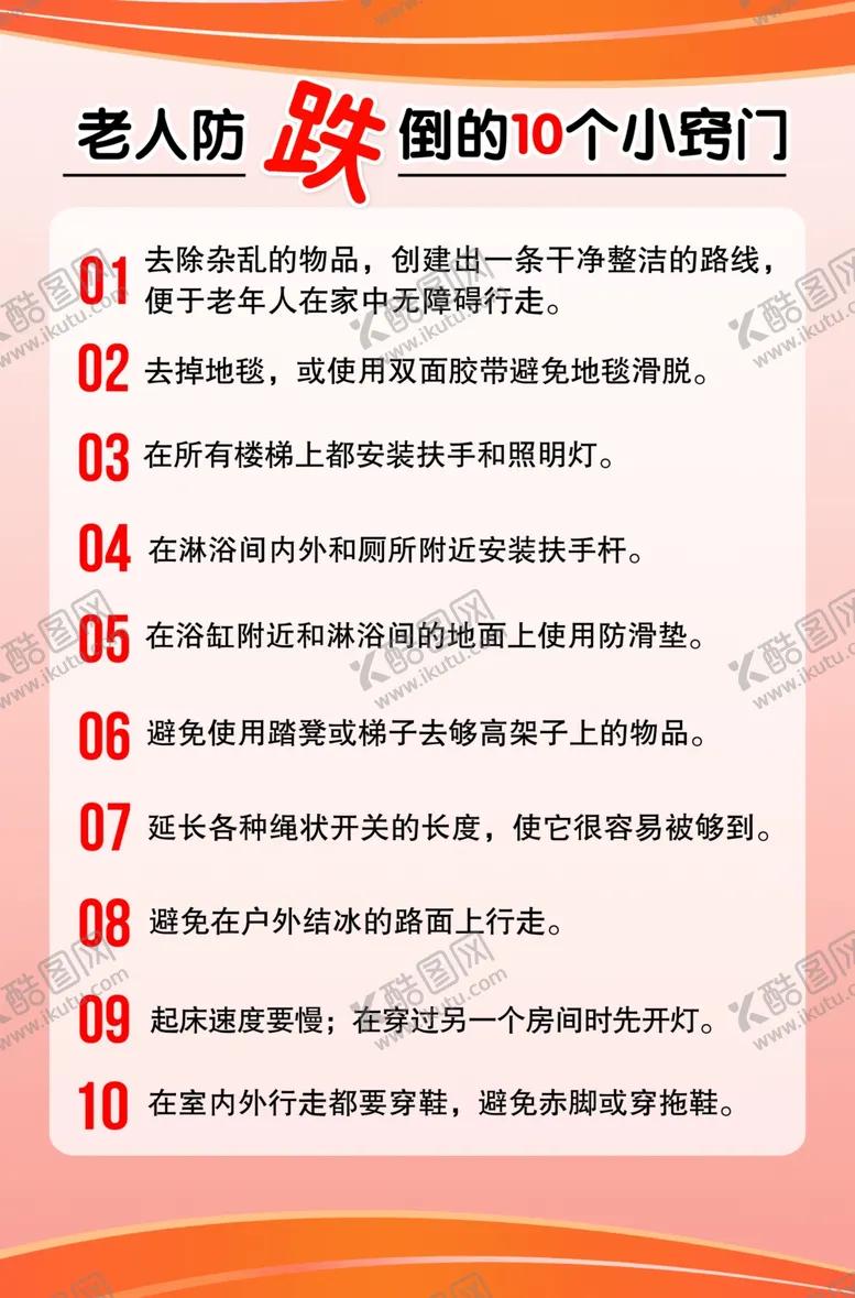 编号：55474204222142493101【酷图网】源文件下载-老人防跌倒的10个窍门