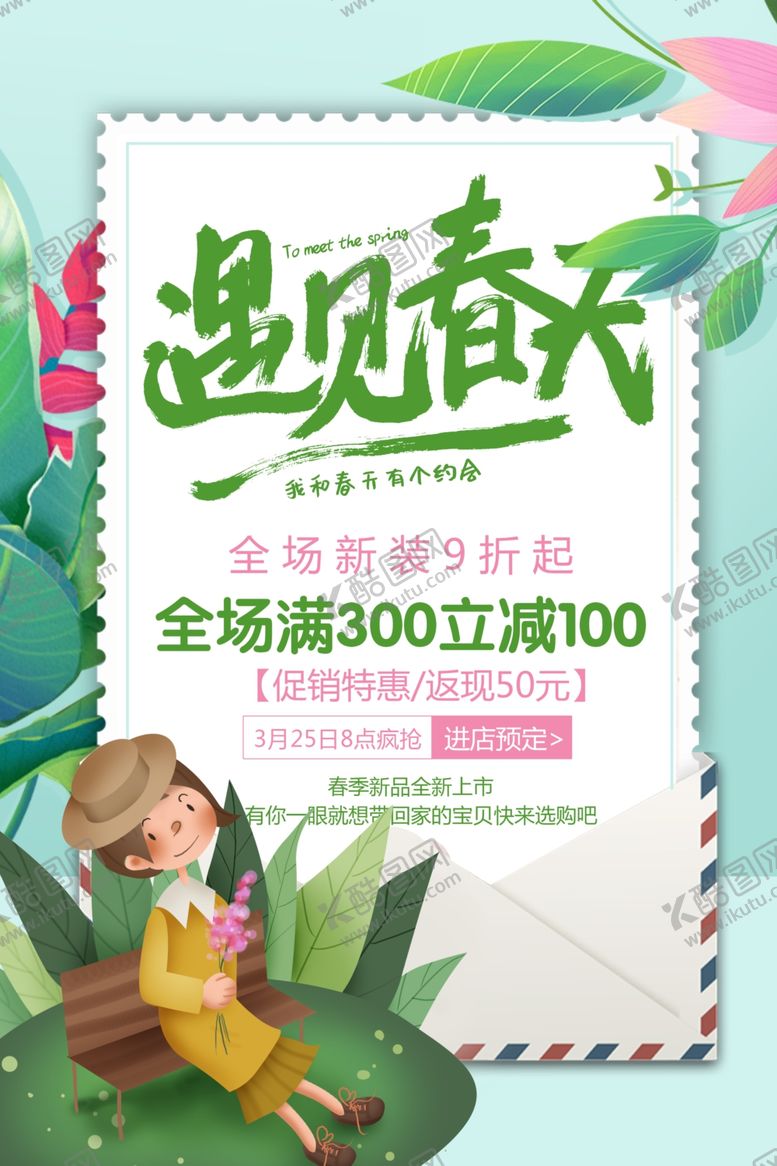 编号：92528002231434521778【酷图网】源文件下载-遇见春天