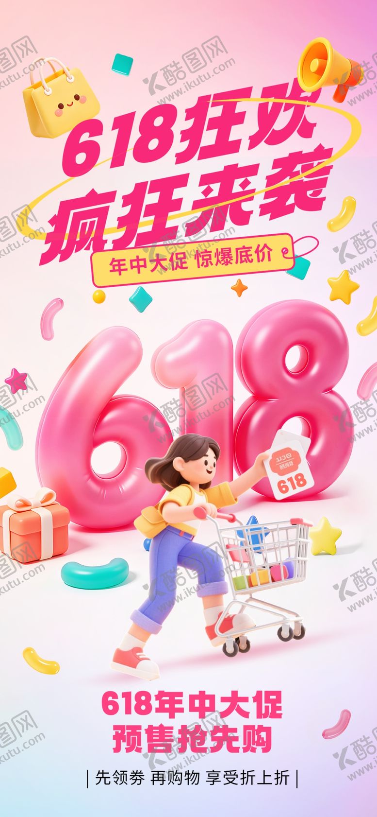 编号：20962806010909116965【酷图网】源文件下载-618狂欢粉色系卡通海报