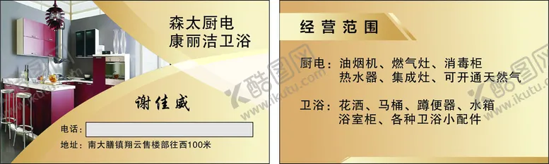 编号：28014001150524319298【酷图网】源文件下载-厨卫名片