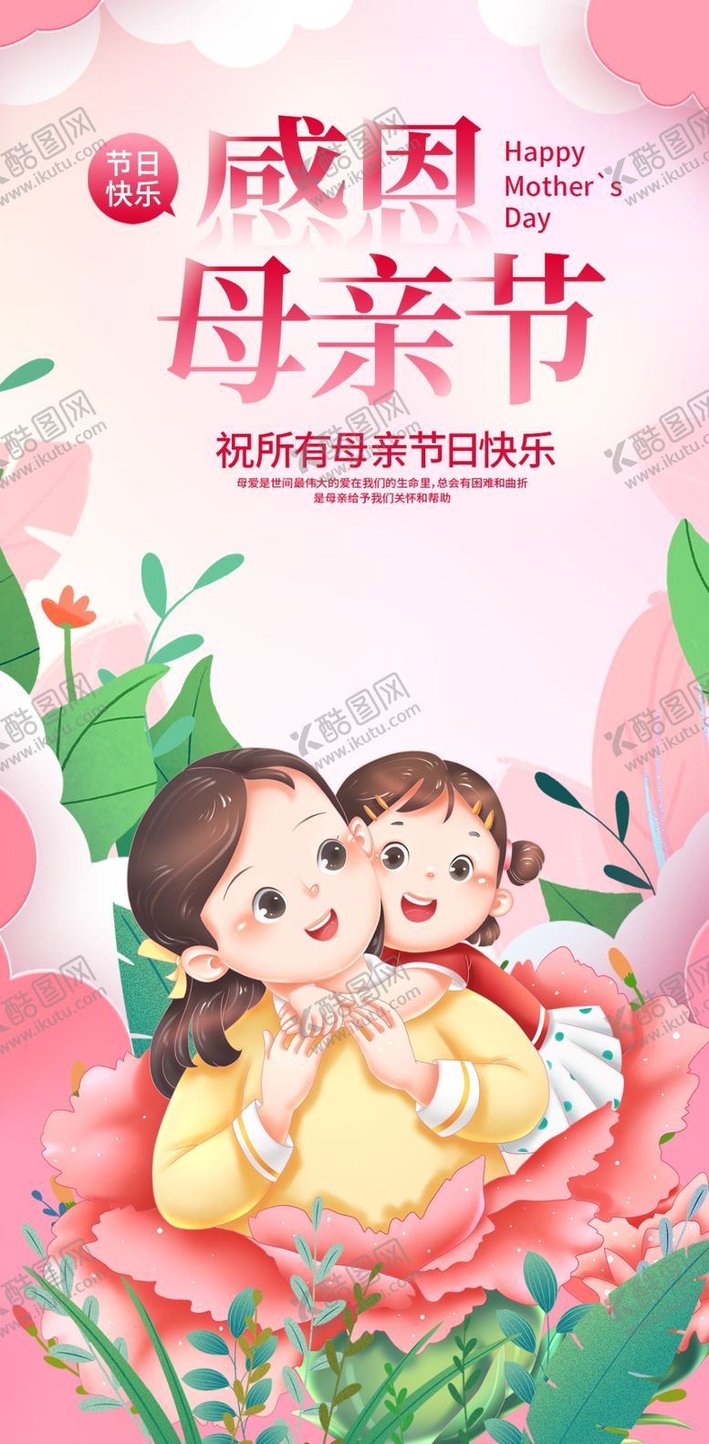 编号：31245401210302499605【酷图网】源文件下载-母亲节