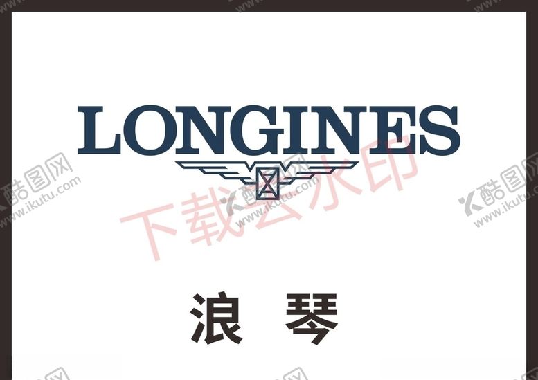 编号：82542710031852367283【酷图网】源文件下载-浪琴