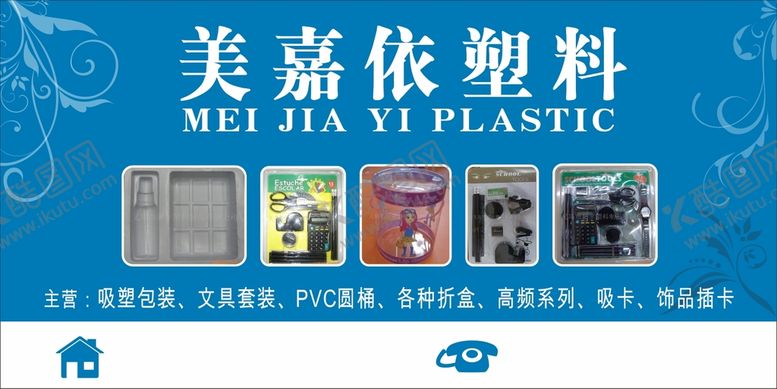 编号：92884312181331363616【酷图网】源文件下载-美嘉依塑料