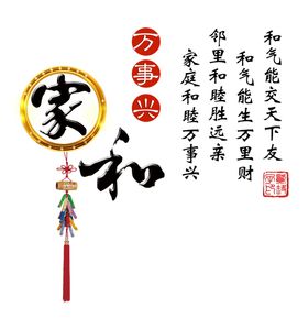 家和万事兴