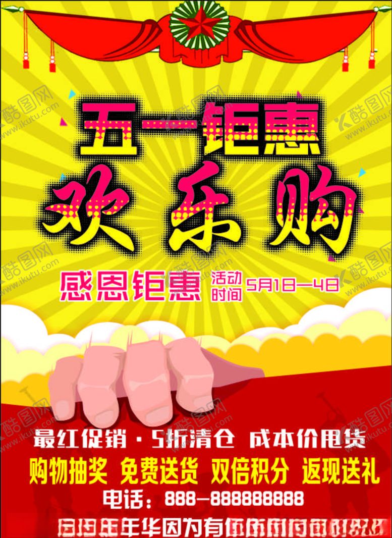 编号：89399309140542593341【酷图网】源文件下载-五一海报