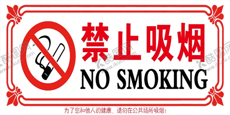 编号：29214706231542285625【酷图网】源文件下载-禁止吸烟