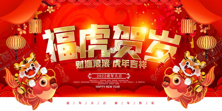 编号：27555510271938259570【酷图网】源文件下载-2022虎年展板