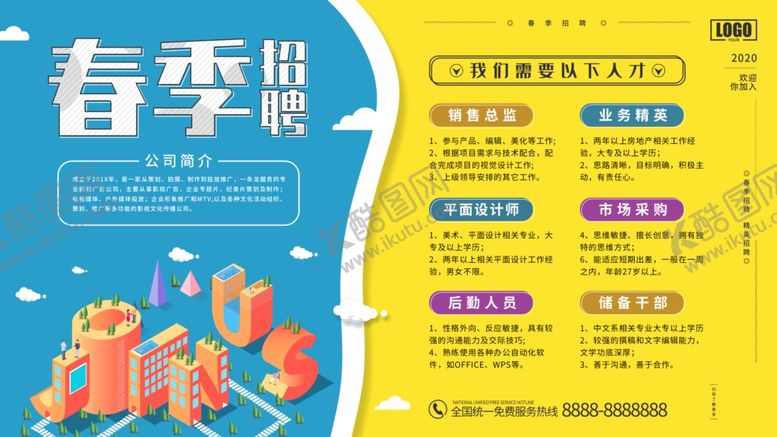 编号：80352604301648132928【酷图网】源文件下载-春季招聘