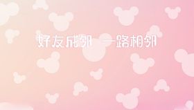 鼠年温馨可爱米老鼠头像背景板