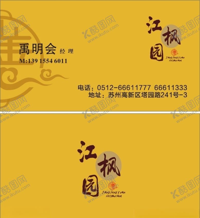 编号：65719406301247323345【酷图网】源文件下载-餐饮名片