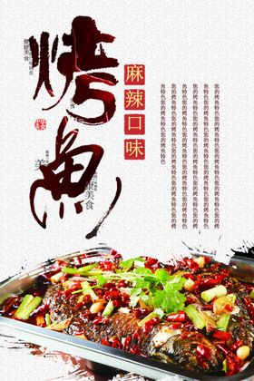 烤鱼海报