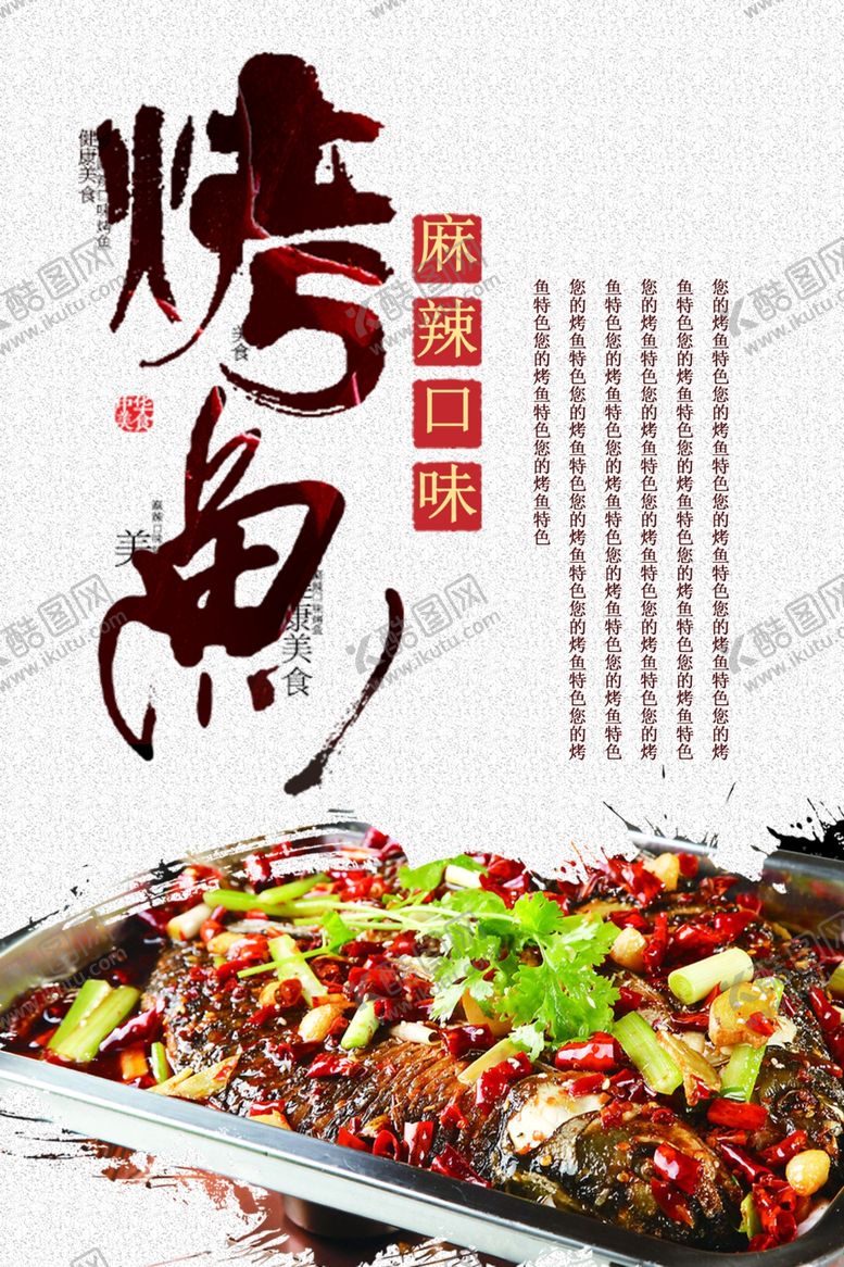 编号：69910409300341442902【酷图网】源文件下载-烤鱼海报