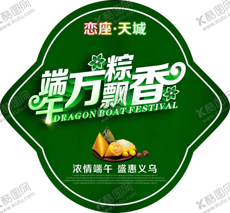编号：93632307040521267901【酷图网】源文件下载-端午