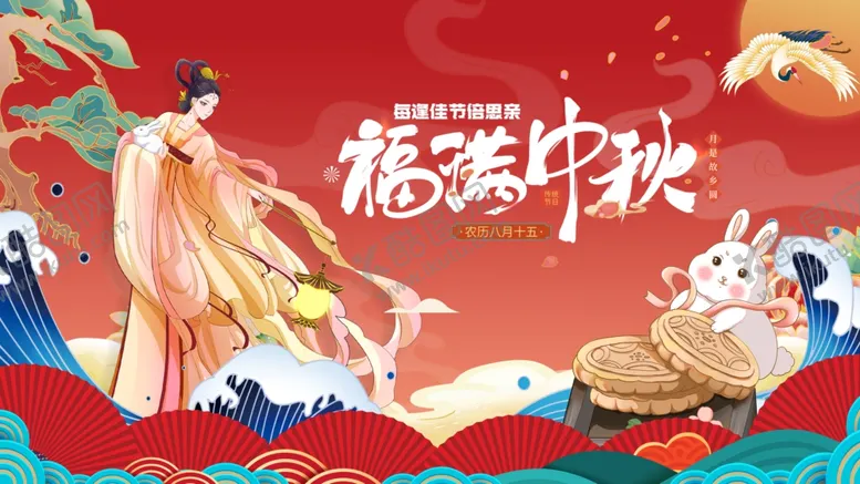 编号：30089302041637113939【酷图网】源文件下载-福满中秋国潮展板