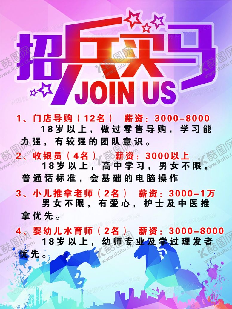 编号：97944809141515432033【酷图网】源文件下载-招聘海报