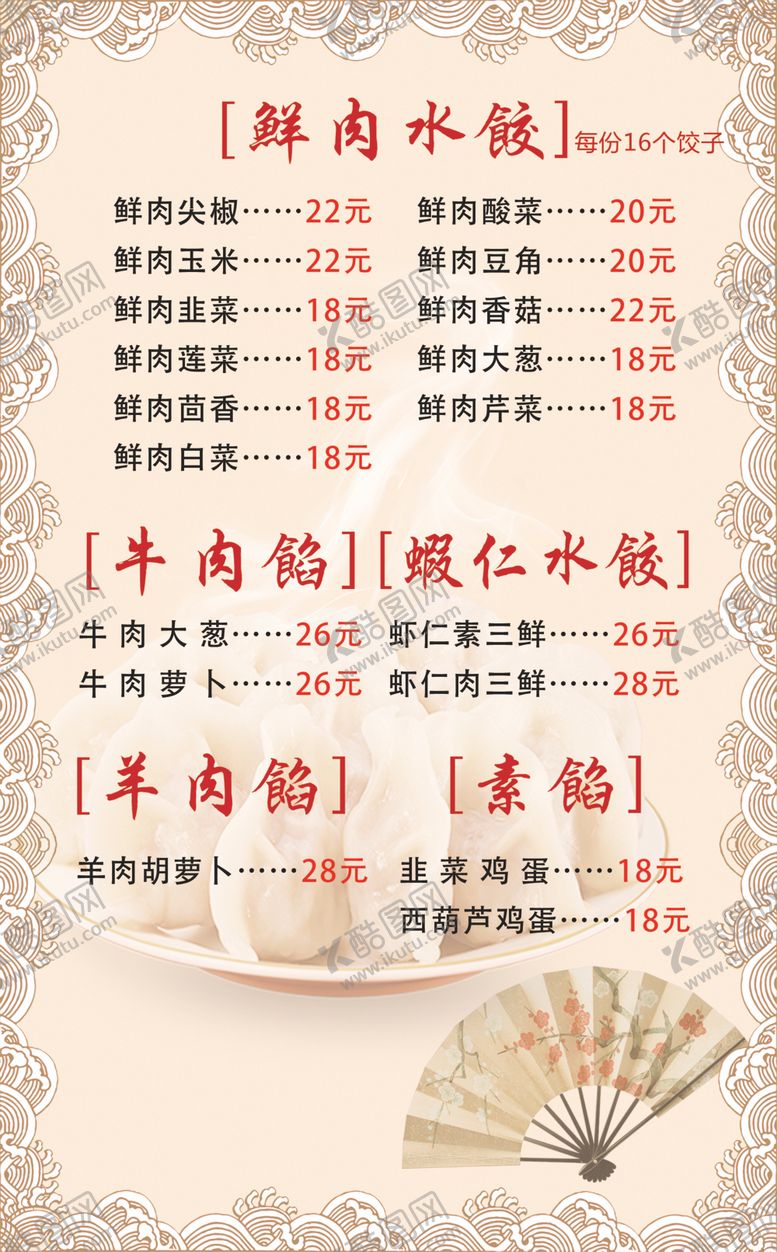 编号：43550304180121092576【酷图网】源文件下载-饺子菜单